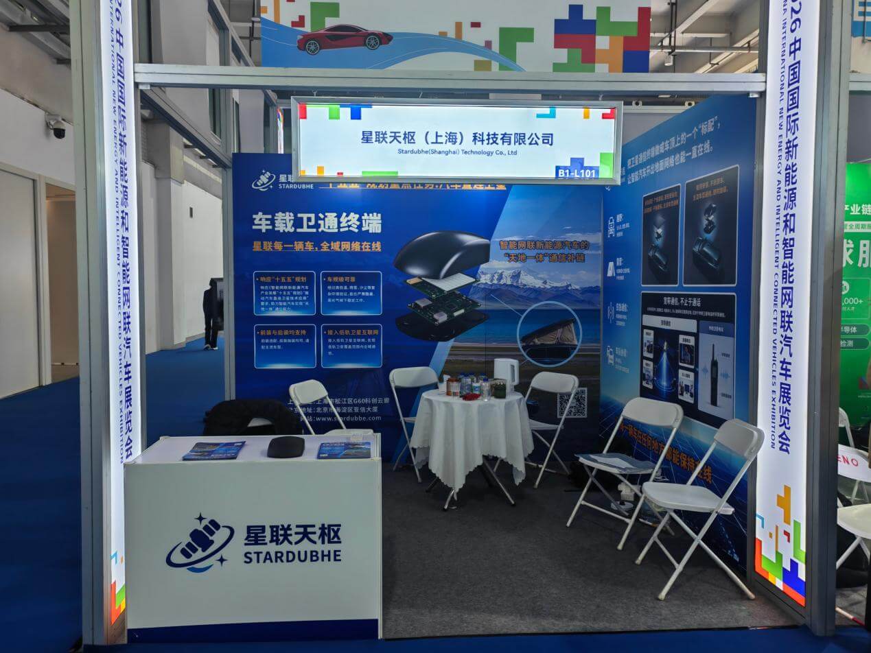 星联天枢公司展台