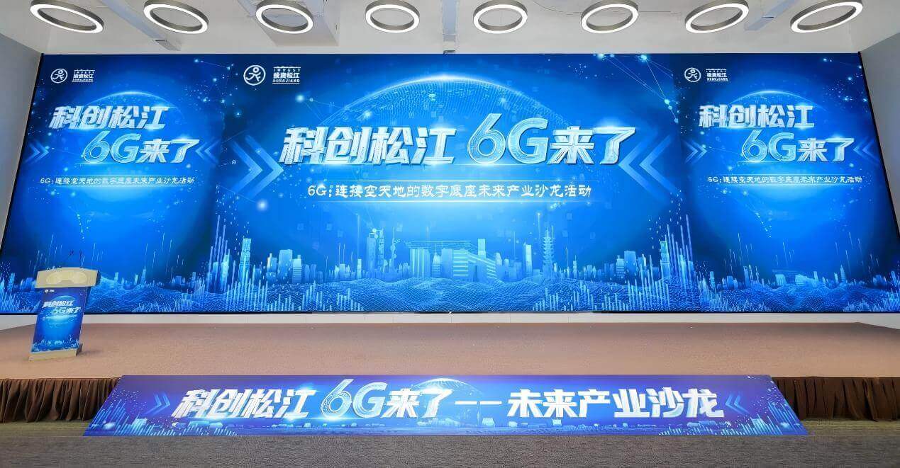 Scene from the “Sci-Tech Songjiang · 6G Is Coming” event